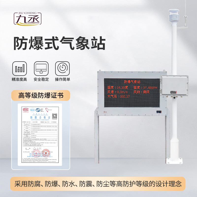 五參數防爆氣象站 五參數防爆氣象站