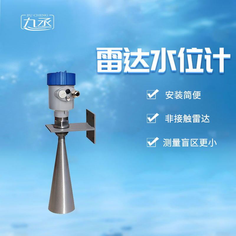 雷達(dá)水位計生產(chǎn)廠家 雷達(dá)水位計生產(chǎn)廠家