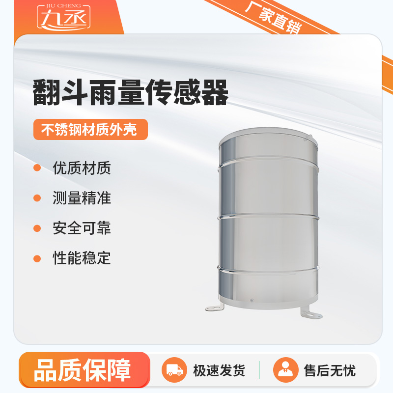 翻斗雨量傳感器實(shí)時監(jiān)測雨量數(shù)據(jù) 翻斗雨量傳感器實(shí)時監(jiān)測雨量數(shù)據(jù)