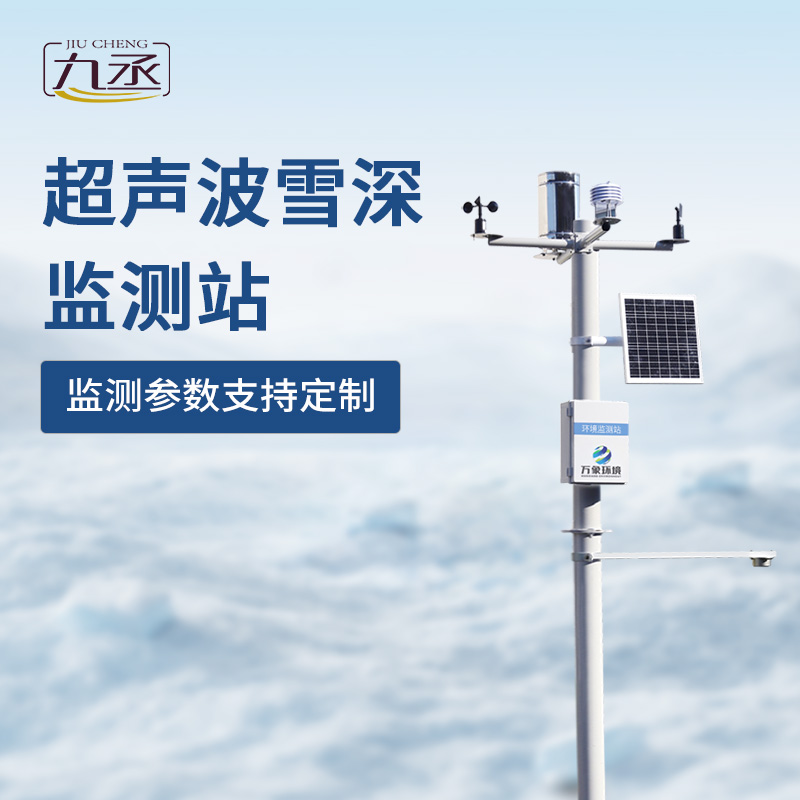 超聲波雪深監(jiān)測站 超聲波雪深監(jiān)測站
