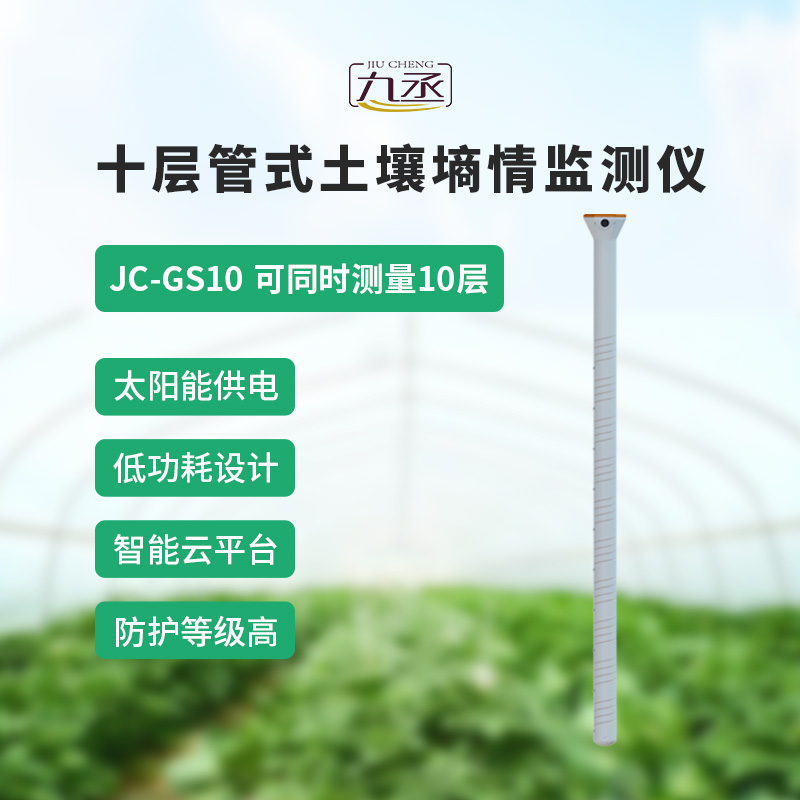 十層管式土壤墑情監(jiān)測(cè)儀——十層監(jiān)測(cè)，數(shù)據(jù)更全面