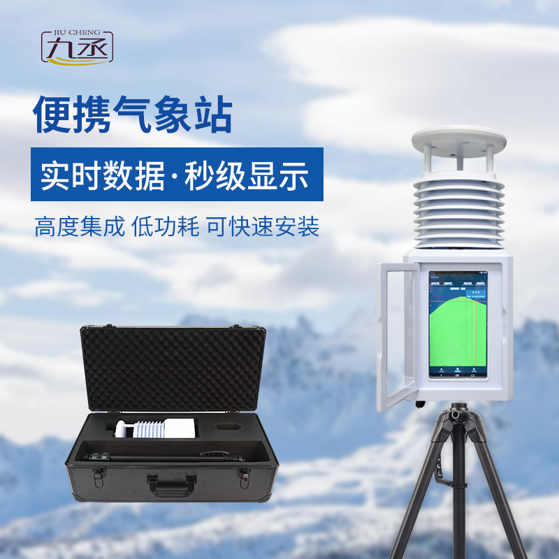 便攜式氣象站 便攜式氣象站