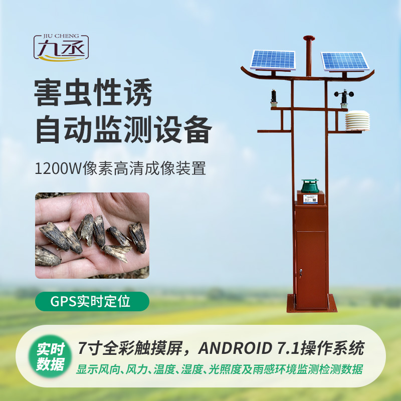 害蟲性誘自動監(jiān)測系統(tǒng) 害蟲性誘自動監(jiān)測系統(tǒng)