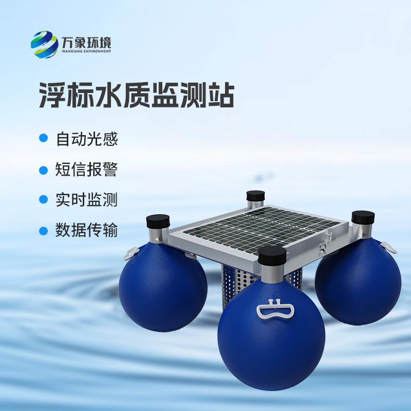 浮標(biāo)式水質(zhì)自動(dòng)監(jiān)測站
