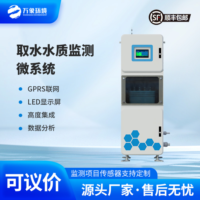 取水水質(zhì)在線監(jiān)測(cè)系統(tǒng)