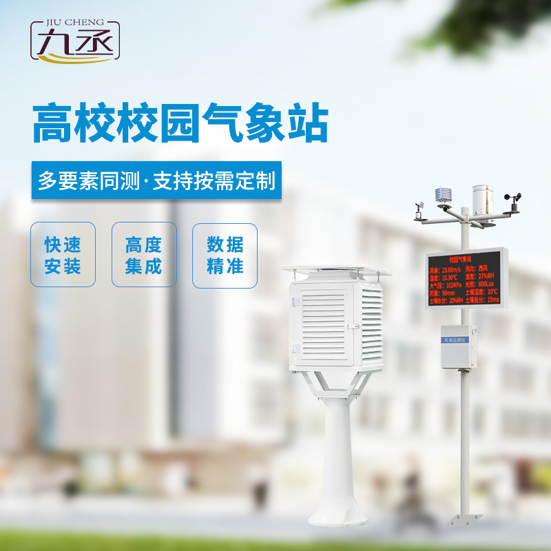 高校校園氣象站 高校校園氣象站