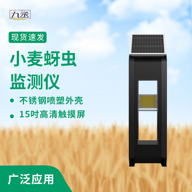 小麥蚜蟲(chóng)監(jiān)測(cè)儀