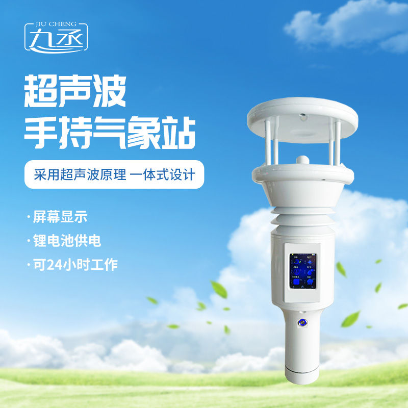 七要素超聲波手持氣象站更適用于應(yīng)急氣象監(jiān)測(cè)嗎？