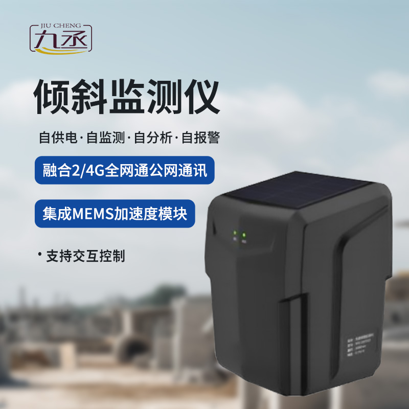 一體化傾斜姿態(tài)監(jiān)測儀適用于地質災害智能化及普適型監(jiān)測預警