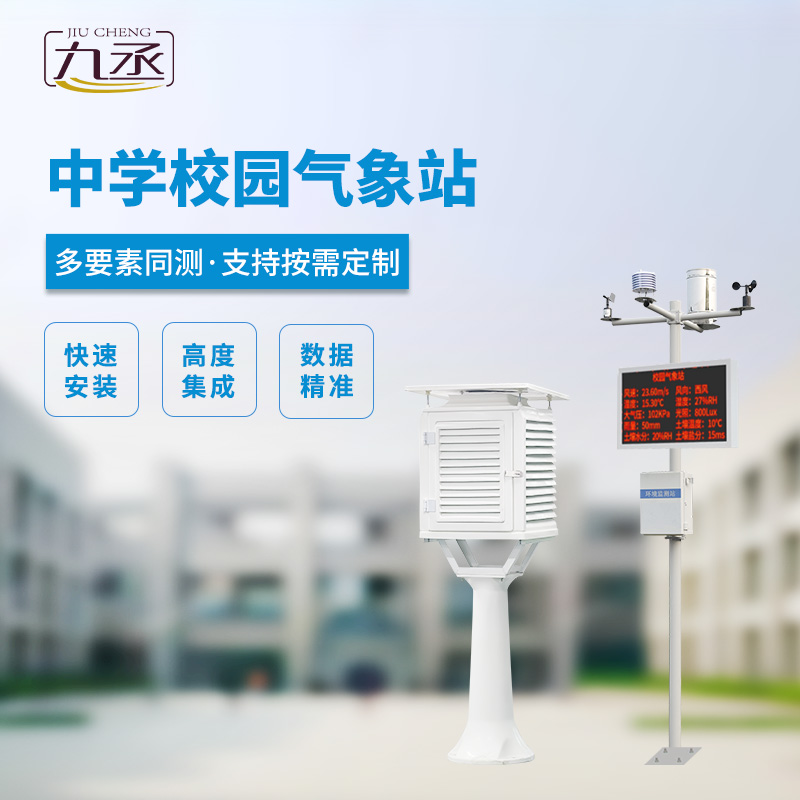 中學校氣象觀測站使用方案