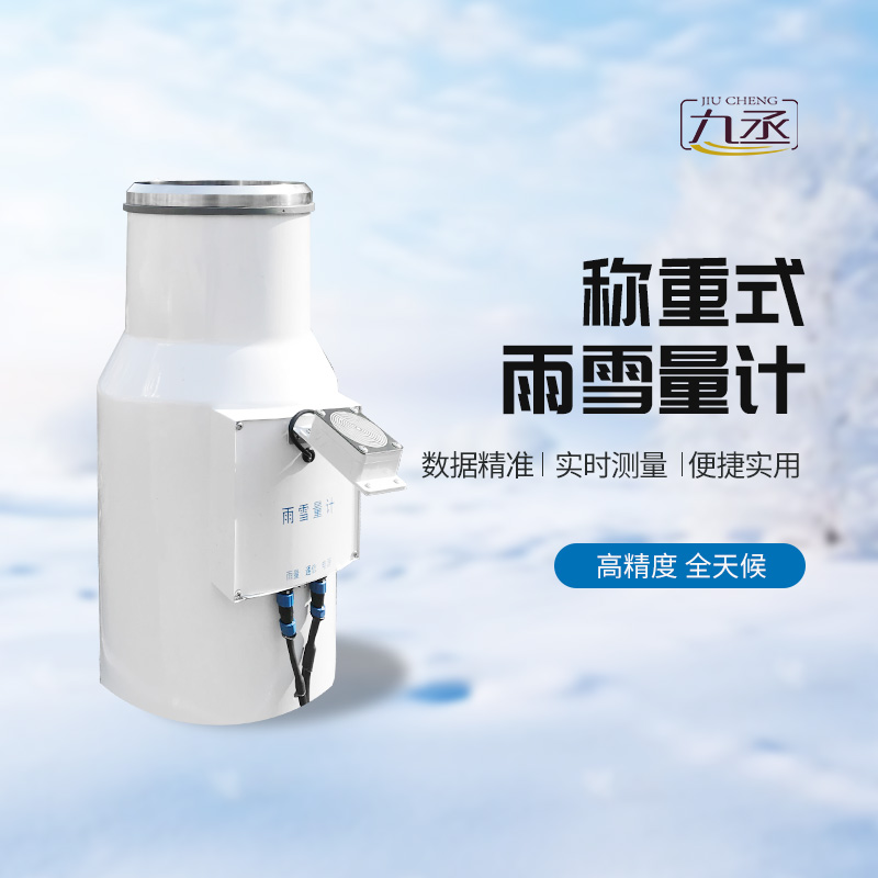 稱重式雨雪量計(jì) 稱重式雨雪量計(jì)