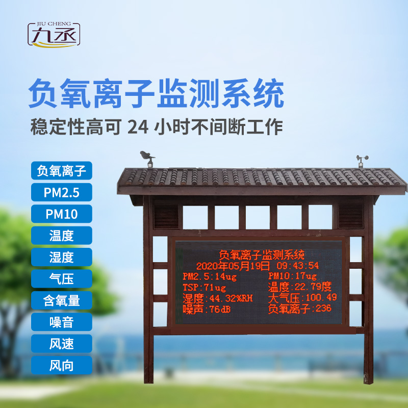 負氧離子在線監(jiān)測系統(tǒng) 負氧離子在線監(jiān)測系統(tǒng)