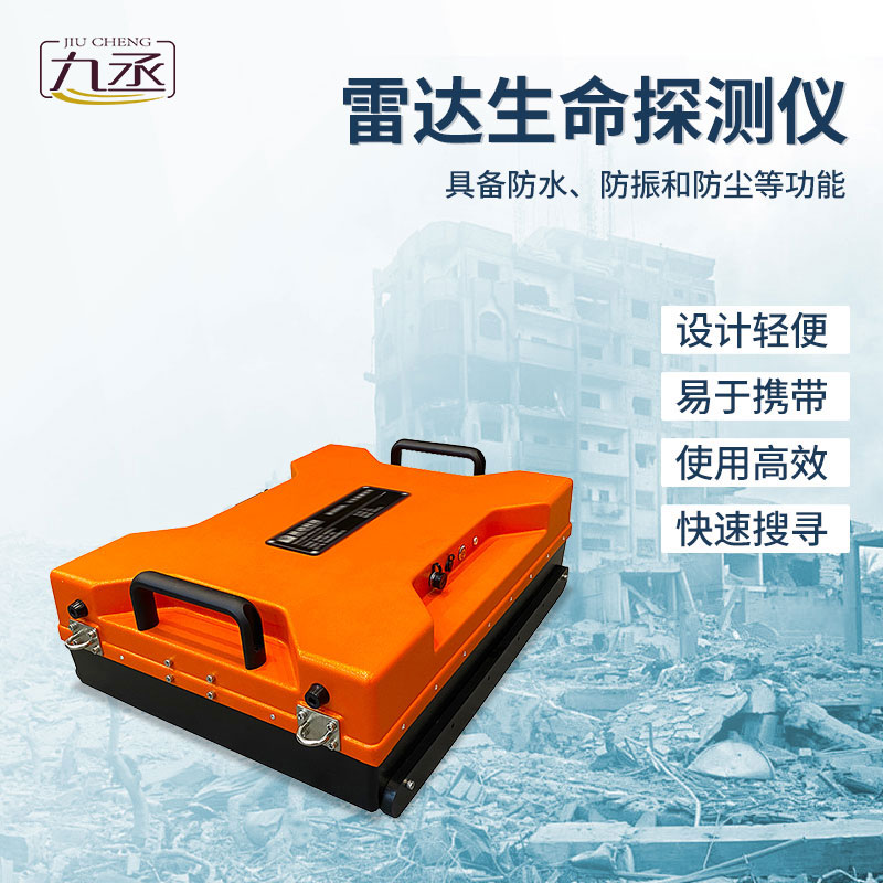 雷達(dá)生命探測(cè)儀 雷達(dá)生命探測(cè)儀
