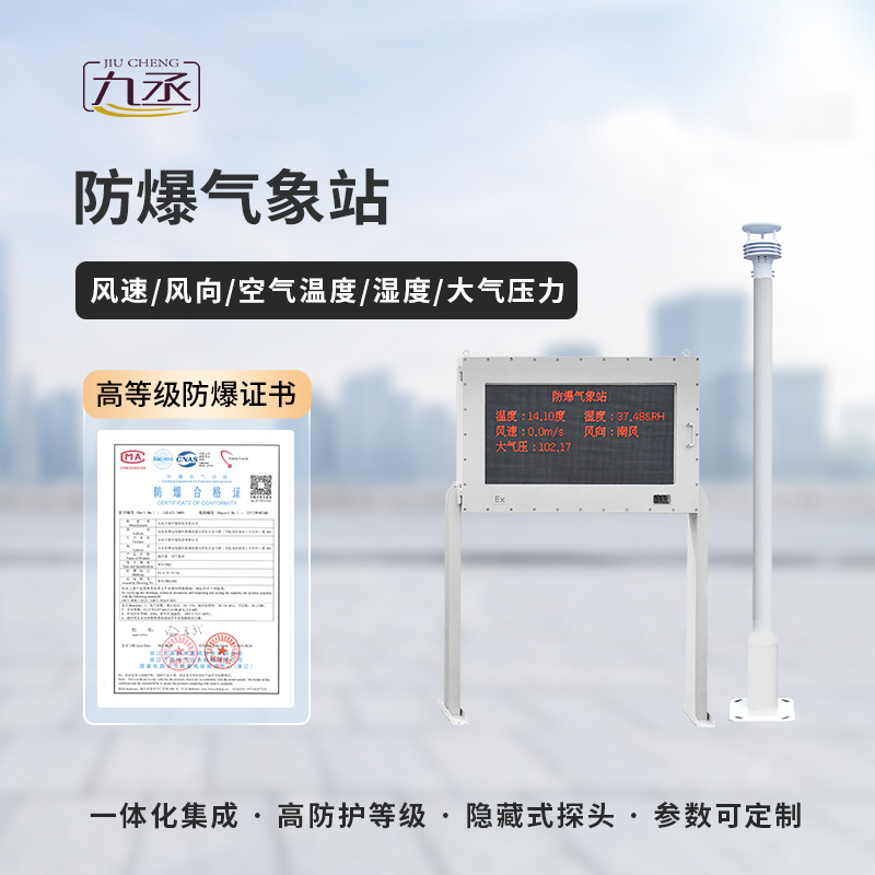 防爆氣象監(jiān)測站 防爆氣象監(jiān)測站