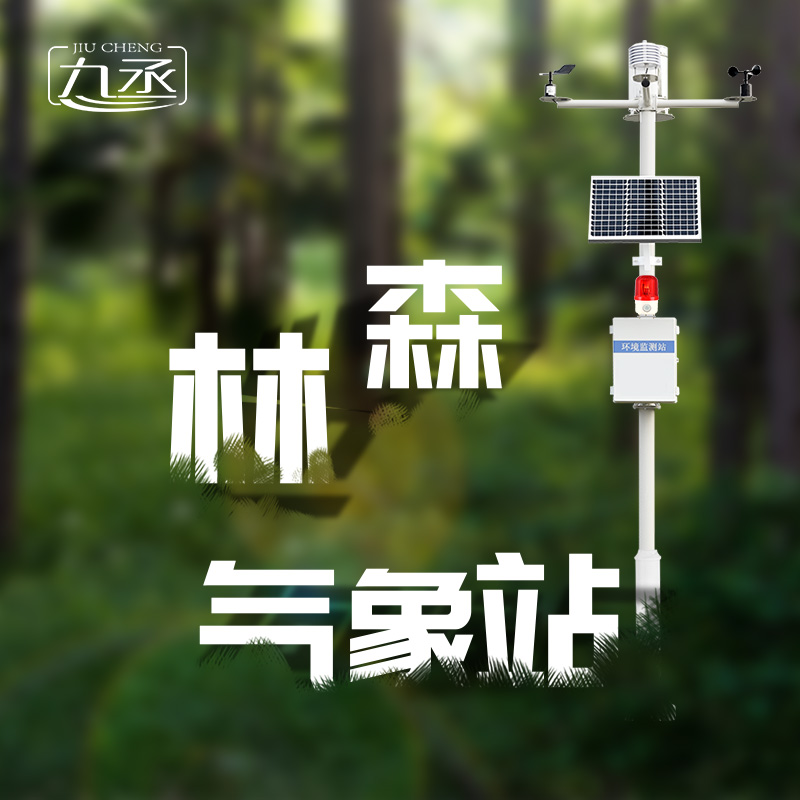 森林氣象火險監(jiān)測站是如何保護森林不受火災(zāi)傷害的？