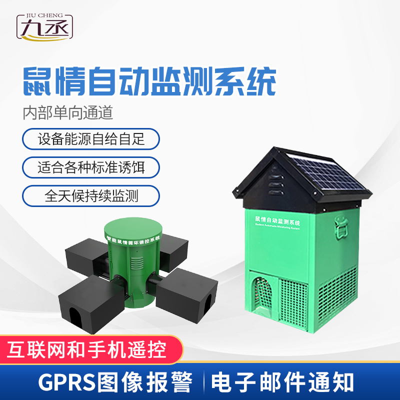 鼠害智能監(jiān)測設(shè)備 鼠害智能監(jiān)測設(shè)備
