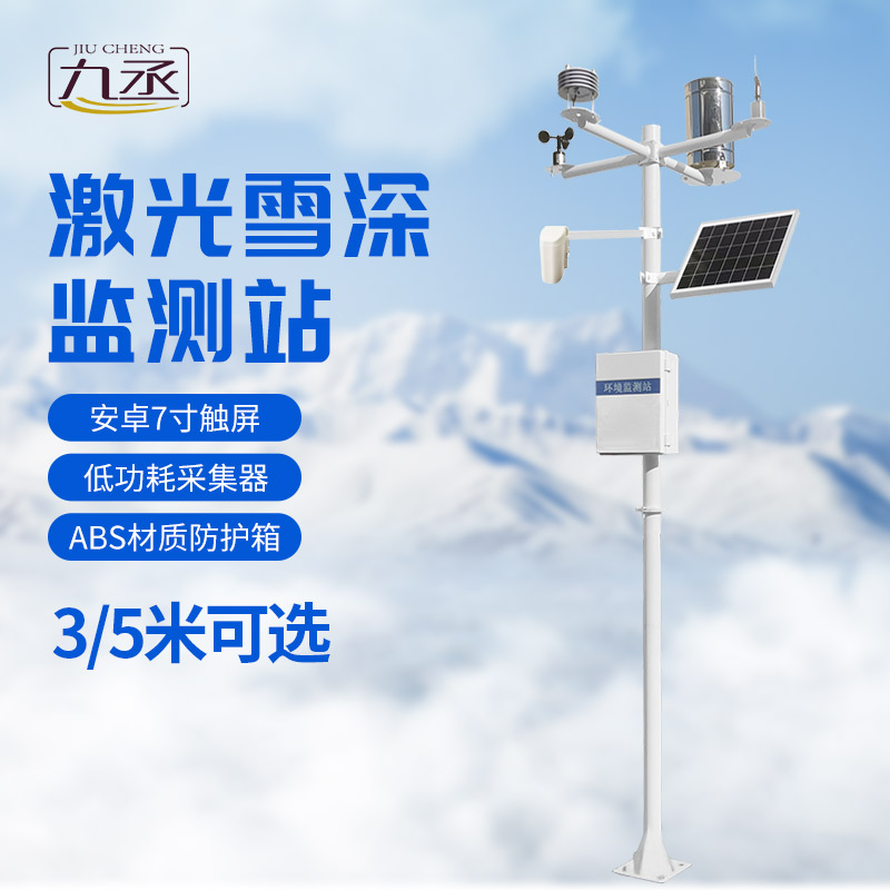 激光雪深監(jiān)測站：采用激光對雪的識別與測量技術(shù)