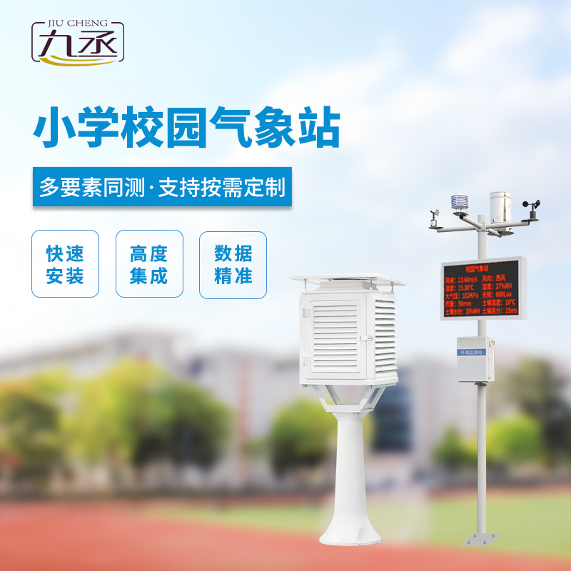 中小學(xué)校園氣象站 中小學(xué)校園氣象站