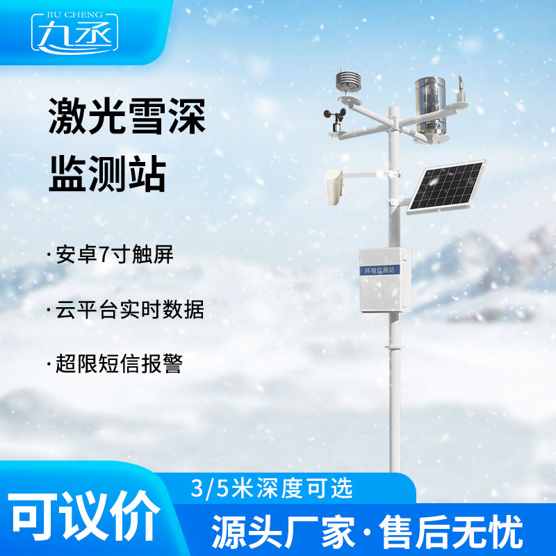 激光雪深監(jiān)測站
