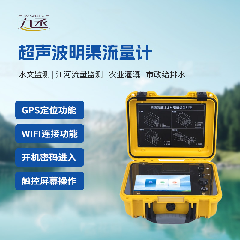 便攜式明渠流量計(jì)，值得你選擇的理由有哪些？