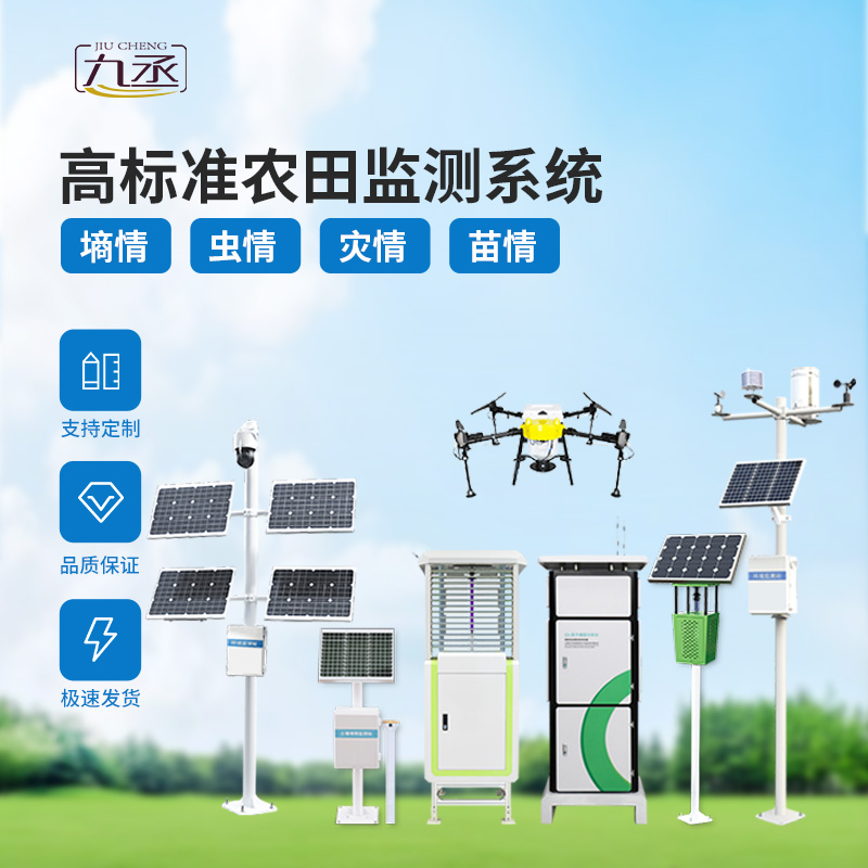 農(nóng)業(yè)一體式四情監(jiān)測系統(tǒng)，技術(shù)實力過硬的高標(biāo)準(zhǔn)農(nóng)田建設(shè)設(shè)備！