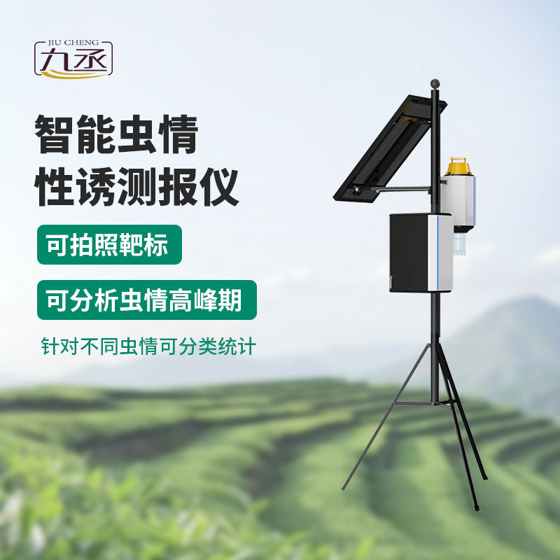 物聯(lián)網(wǎng)蟲(chóng)情性誘測(cè)報(bào)系統(tǒng)用產(chǎn)品質(zhì)量和服務(wù)贏得口碑