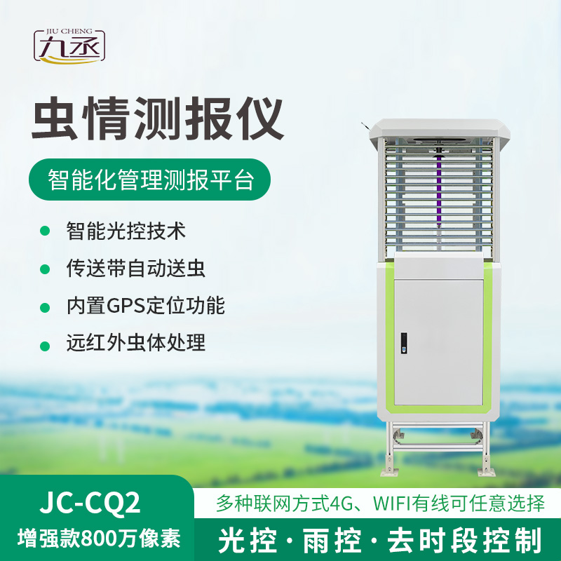 蟲情在線監(jiān)測系統(tǒng) 蟲情在線監(jiān)測系統(tǒng)