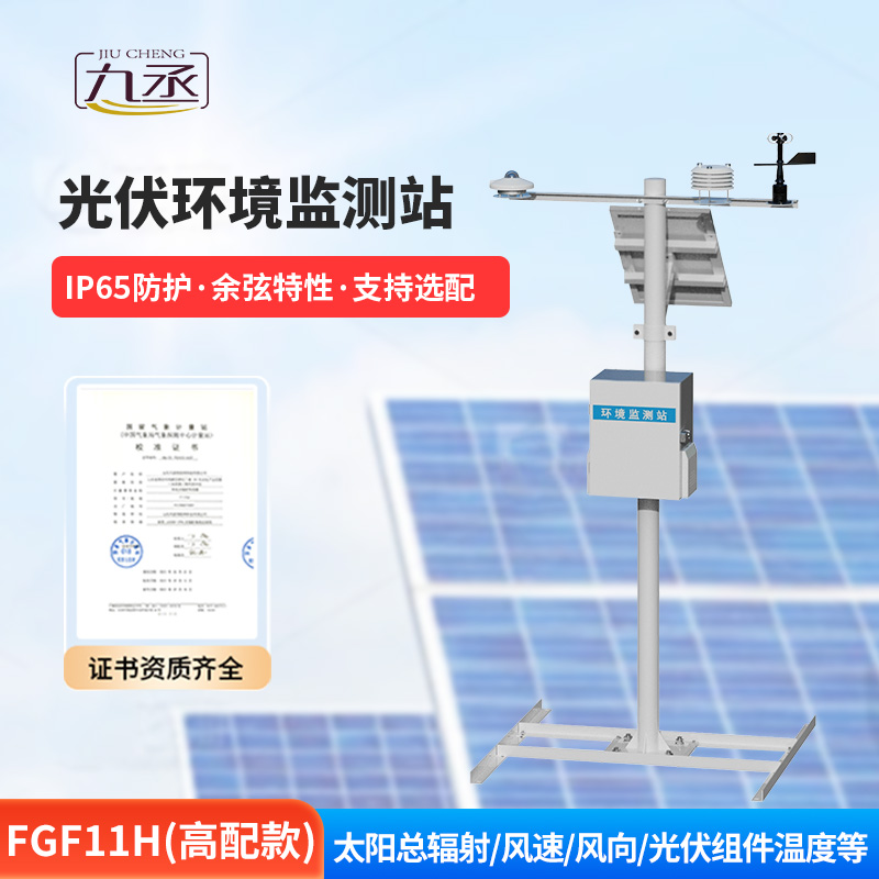 十一要素分布式光伏氣象站 十一要素分布式光伏氣象站
