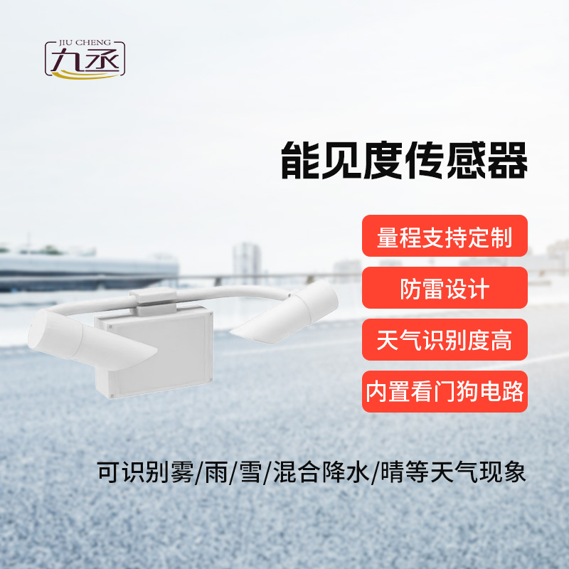 50km能見(jiàn)度傳感器