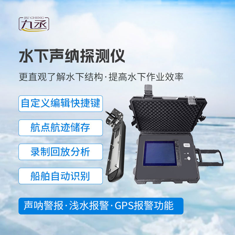 水下聲納探測儀