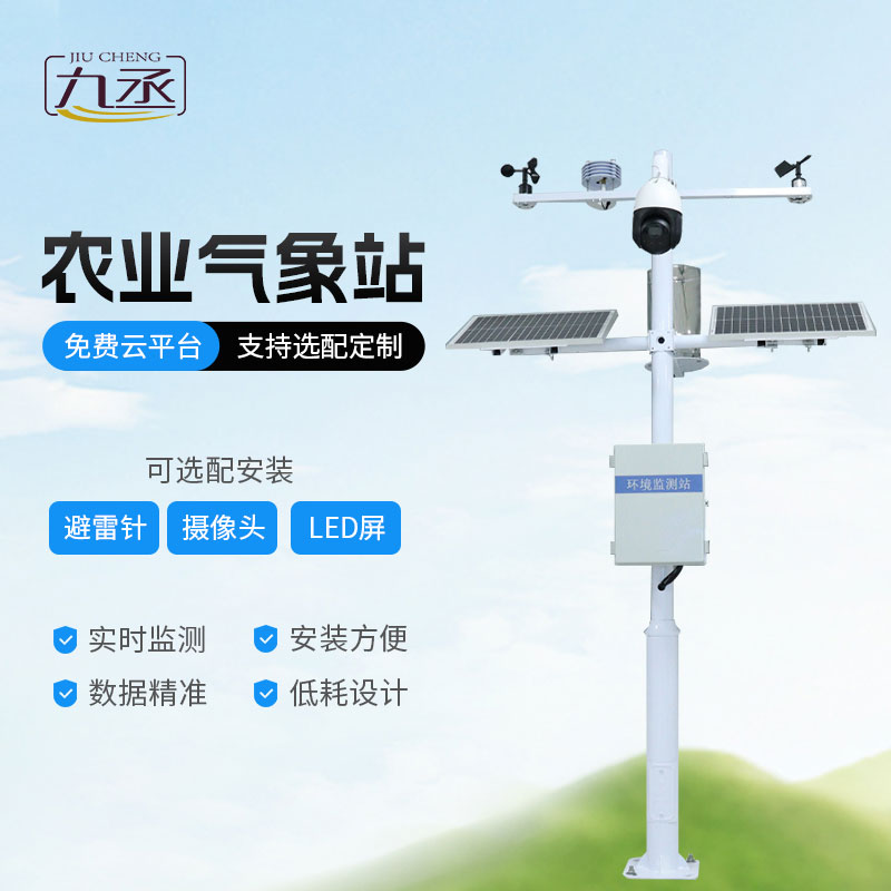 高標(biāo)準(zhǔn)農(nóng)田氣象監(jiān)測(cè)系統(tǒng)