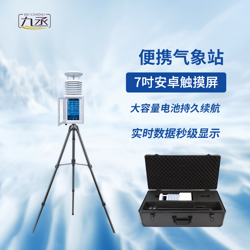 便攜式環(huán)境監(jiān)測站