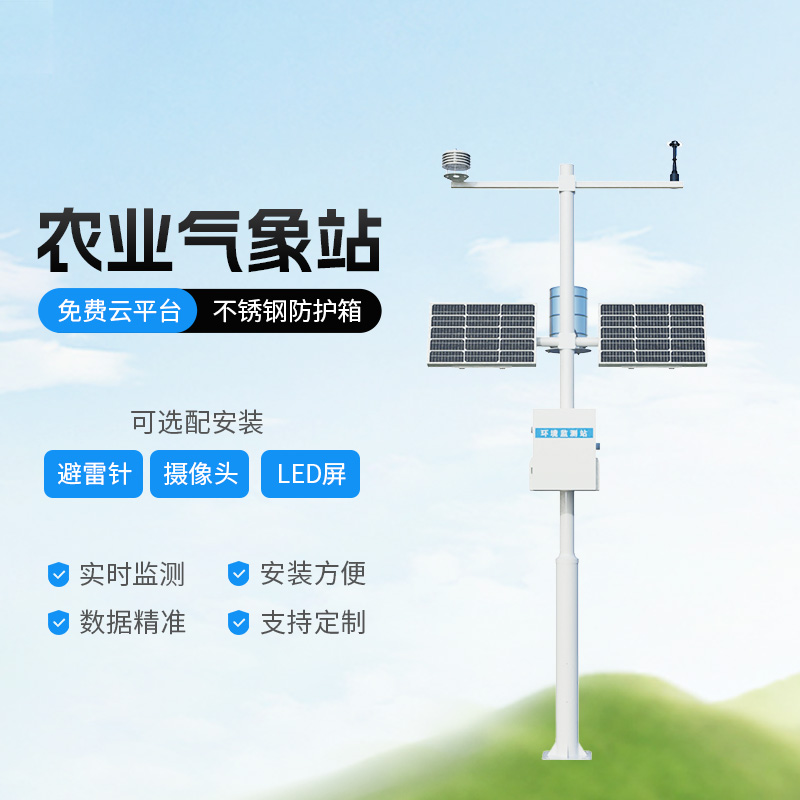高標(biāo)準(zhǔn)農(nóng)田氣象監(jiān)測(cè)系統(tǒng) 高標(biāo)準(zhǔn)農(nóng)田氣象監(jiān)測(cè)系統(tǒng)