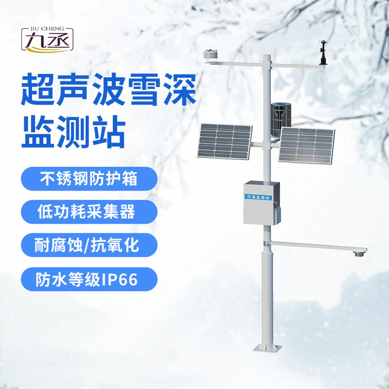 超聲波雪深監(jiān)測站