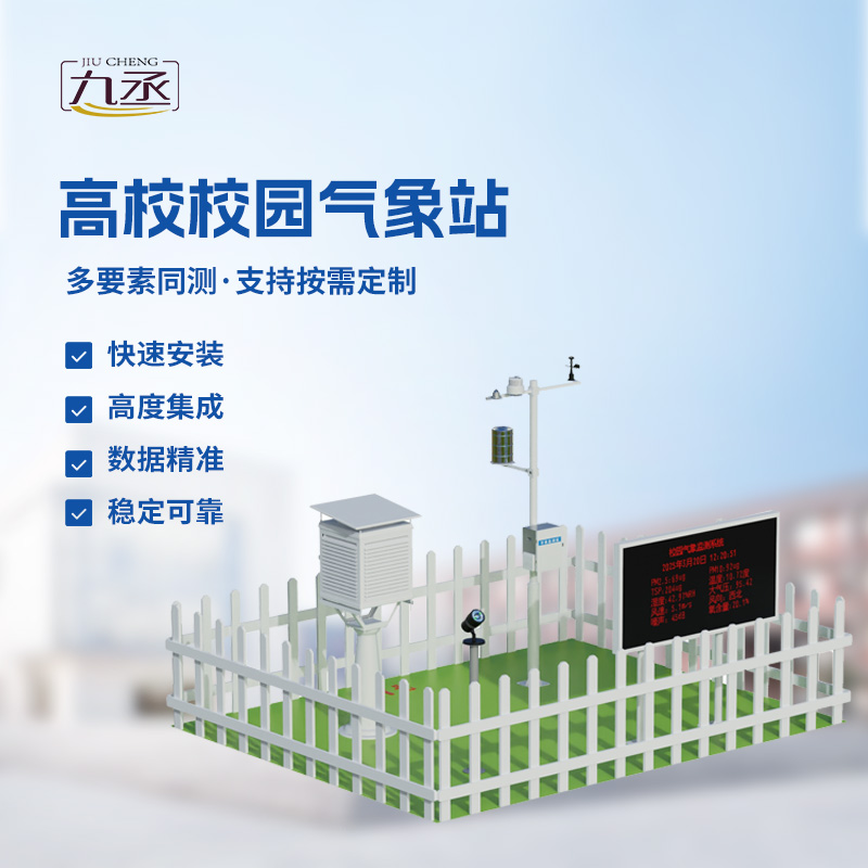 校園科普氣象站——校園安全建設優(yōu)選設備