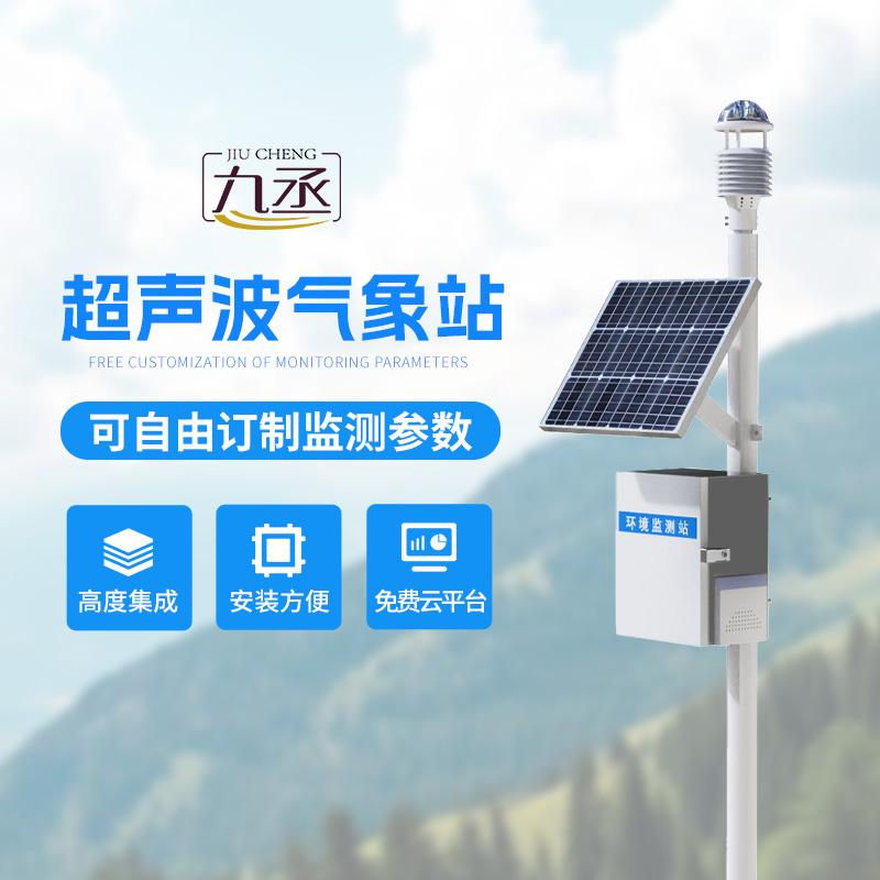 超聲波氣象監(jiān)測站
