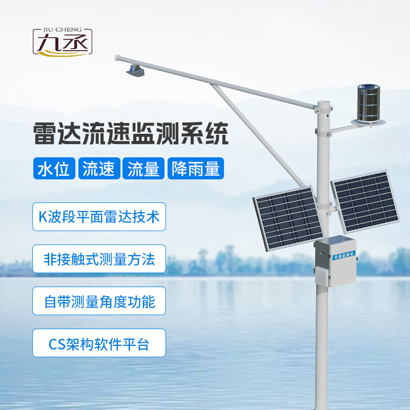 雷達(dá)式流速流量水位雨量監(jiān)測站