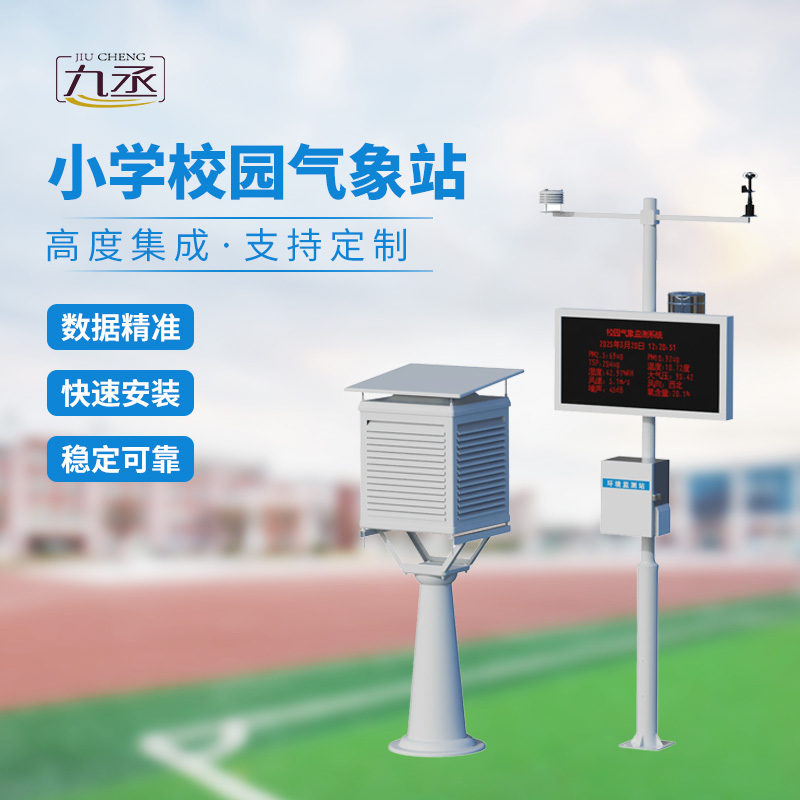 學(xué)校室外氣象站：學(xué)校氣象活動(dòng)優(yōu)選工具