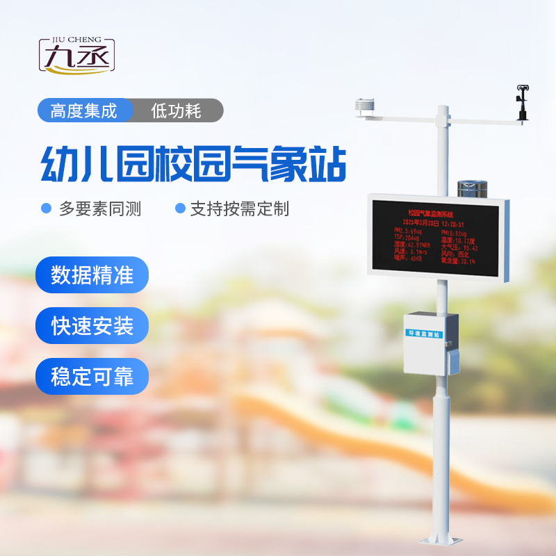 校園環(huán)境氣象站：專注校園氣象環(huán)境安全