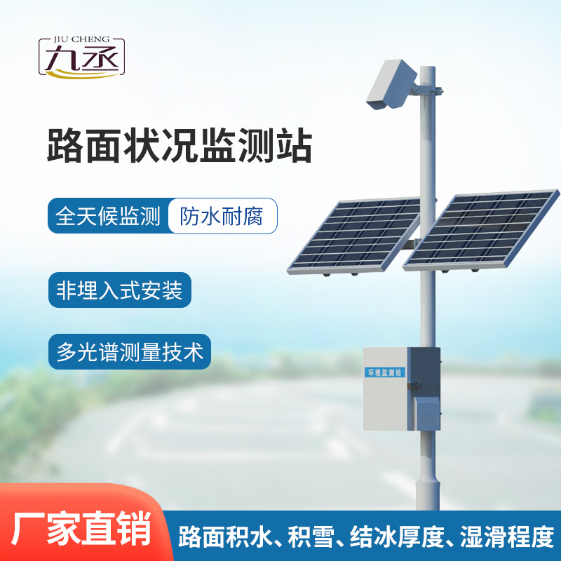 路面狀況監(jiān)測(cè)站