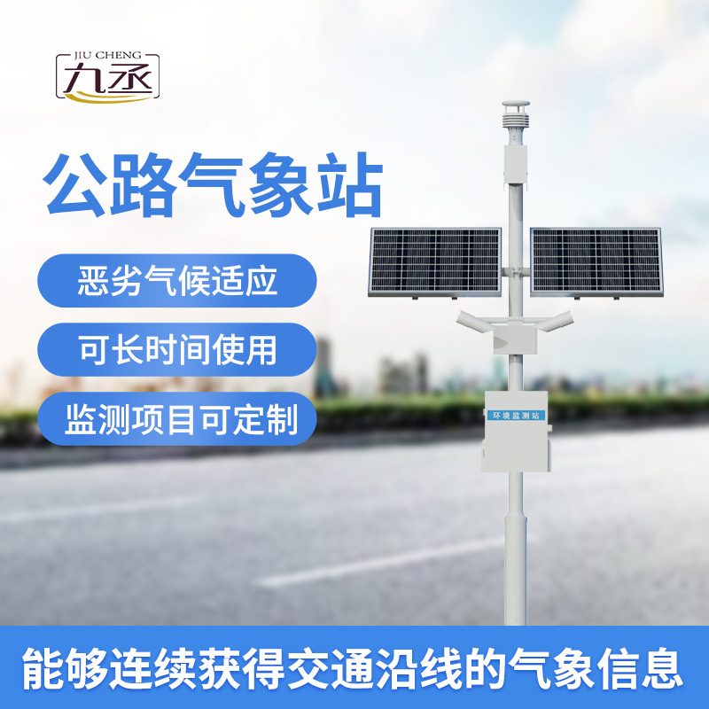 高速公路自動(dòng)氣象站 高速公路自動(dòng)氣象站
