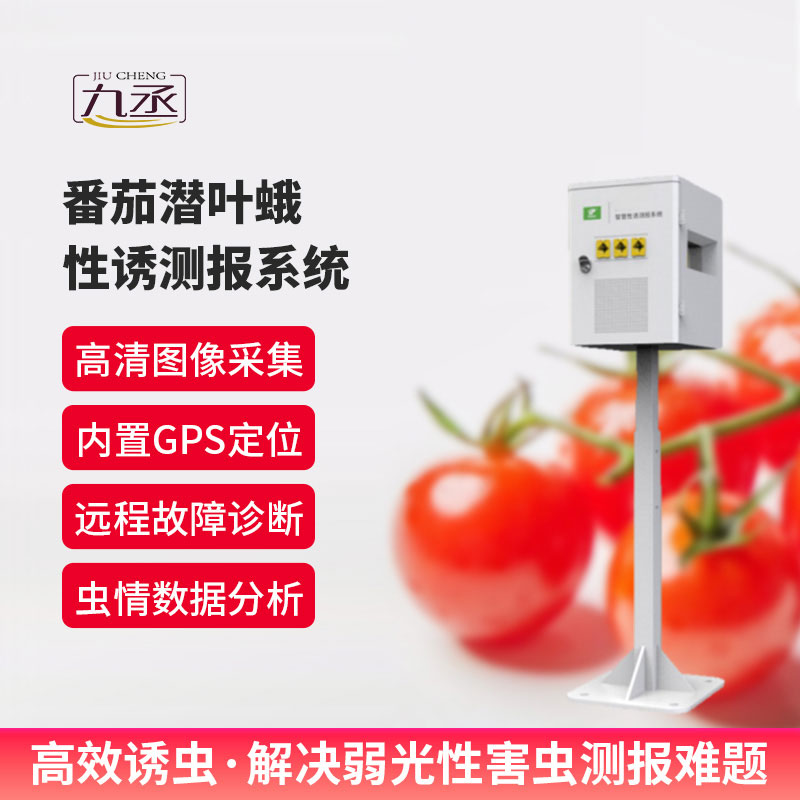 番茄潛葉蛾性誘測報(bào)系統(tǒng)