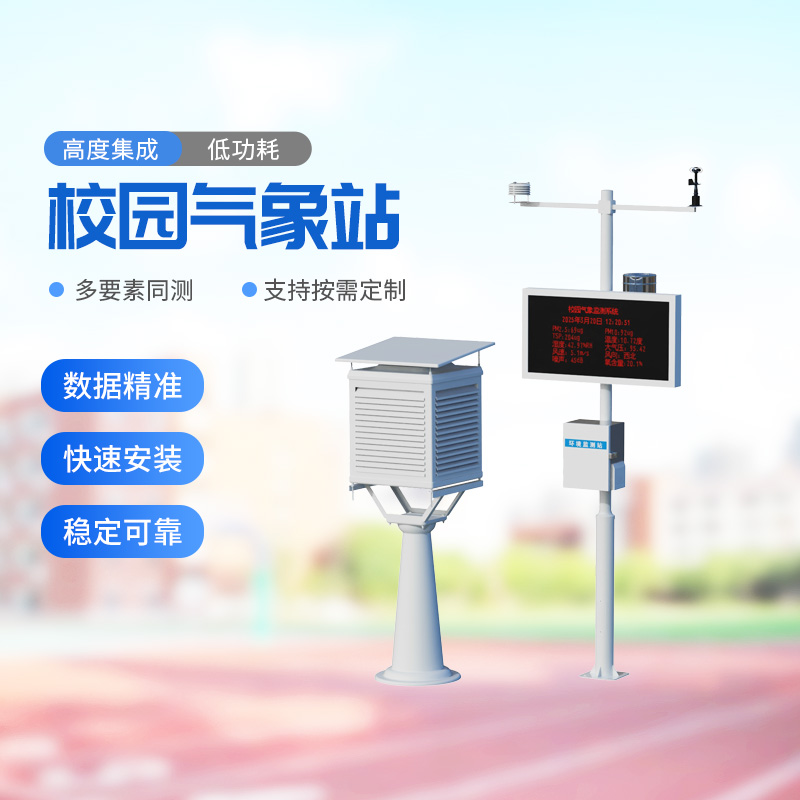 校園戶外氣象站
