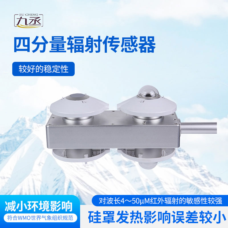 四分量輻射傳感器