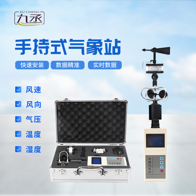 便攜式手持氣象站，可用作應(yīng)急監(jiān)測(cè)設(shè)備