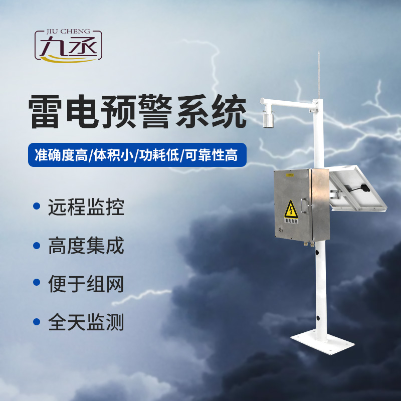 雷電預(yù)警監(jiān)測(cè)系統(tǒng)