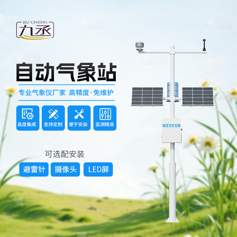 多要素自動氣象觀測站，監(jiān)測多種氣象參數