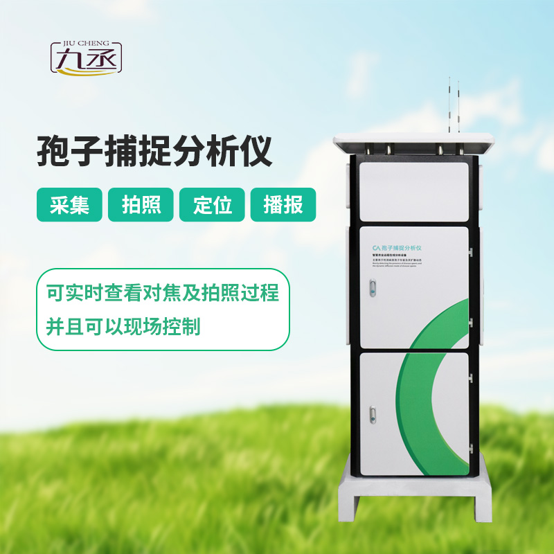 智能孢子捕捉儀，體現(xiàn)了現(xiàn)代病蟲害預(yù)防的智能化！