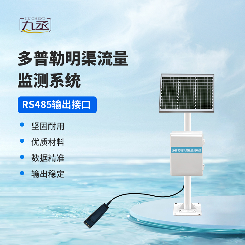 多普勒明渠流量監(jiān)測(cè)系統(tǒng)