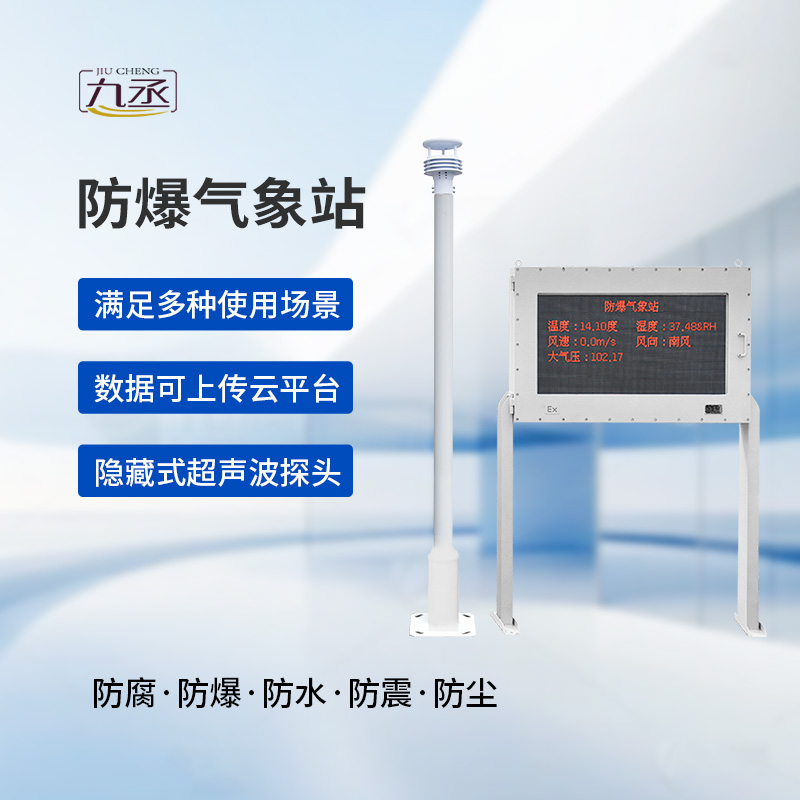 防爆自動(dòng)氣象站觀測系統(tǒng)